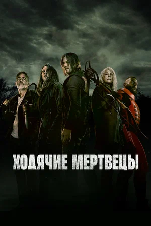 Ходячие мертвецы 2022 смотреть онлайн бесплатно